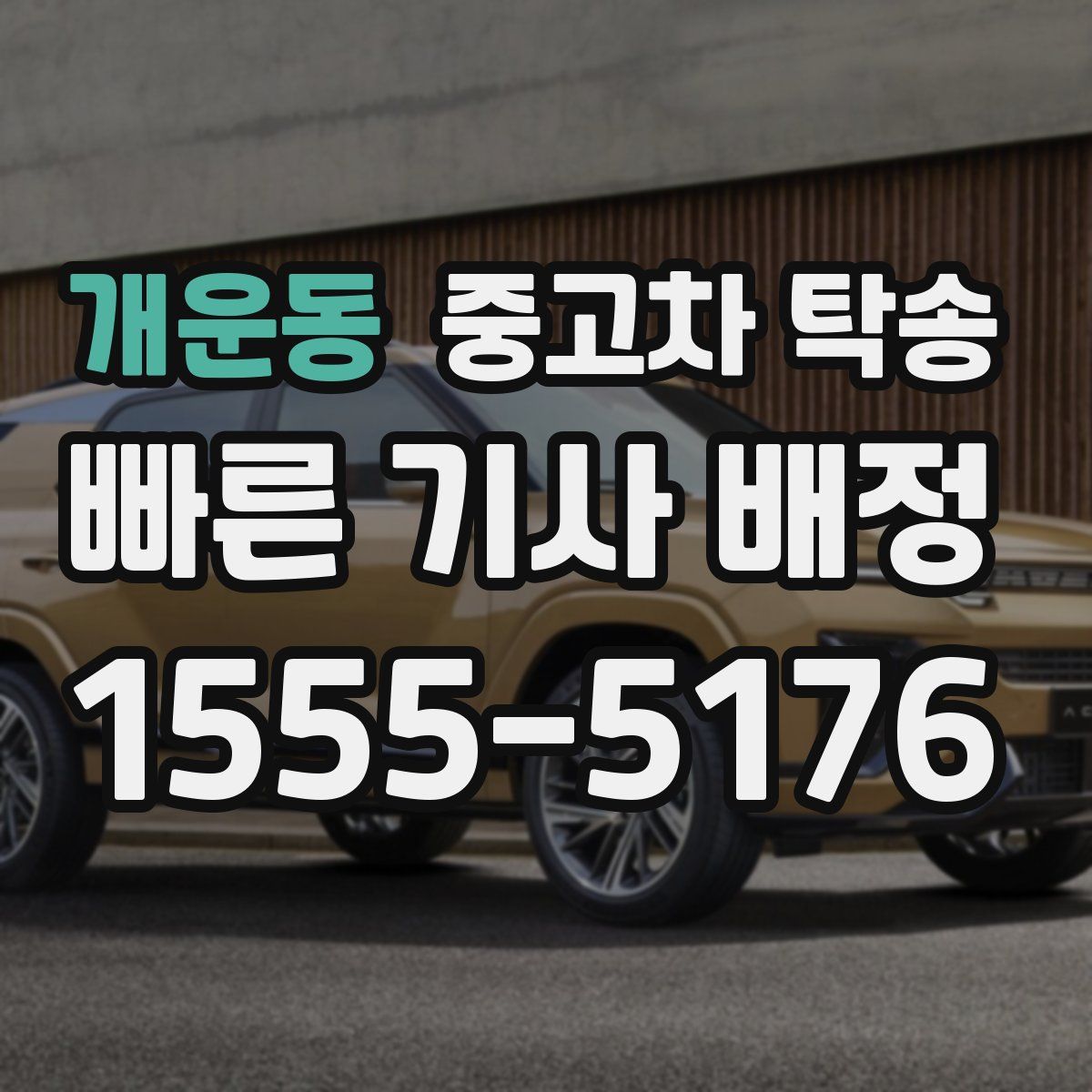 개운동 중고차 탁송