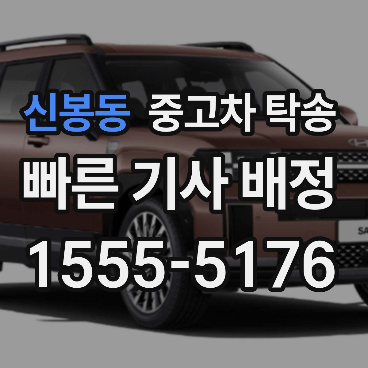 신봉동 중고차 탁송