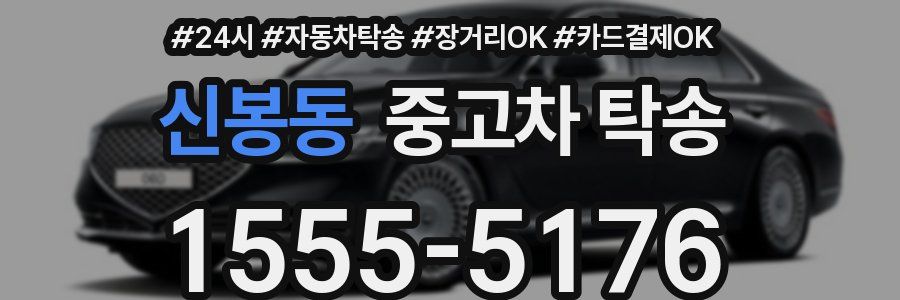 신봉동 중고차 탁송