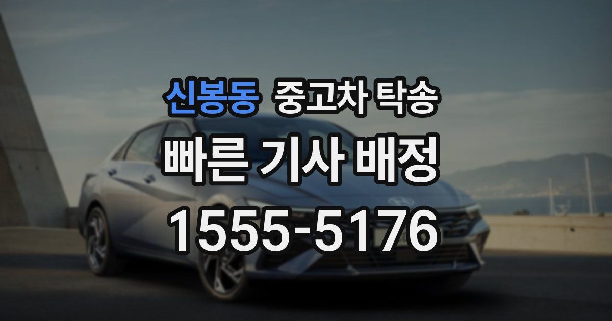 신봉동 중고차 탁송