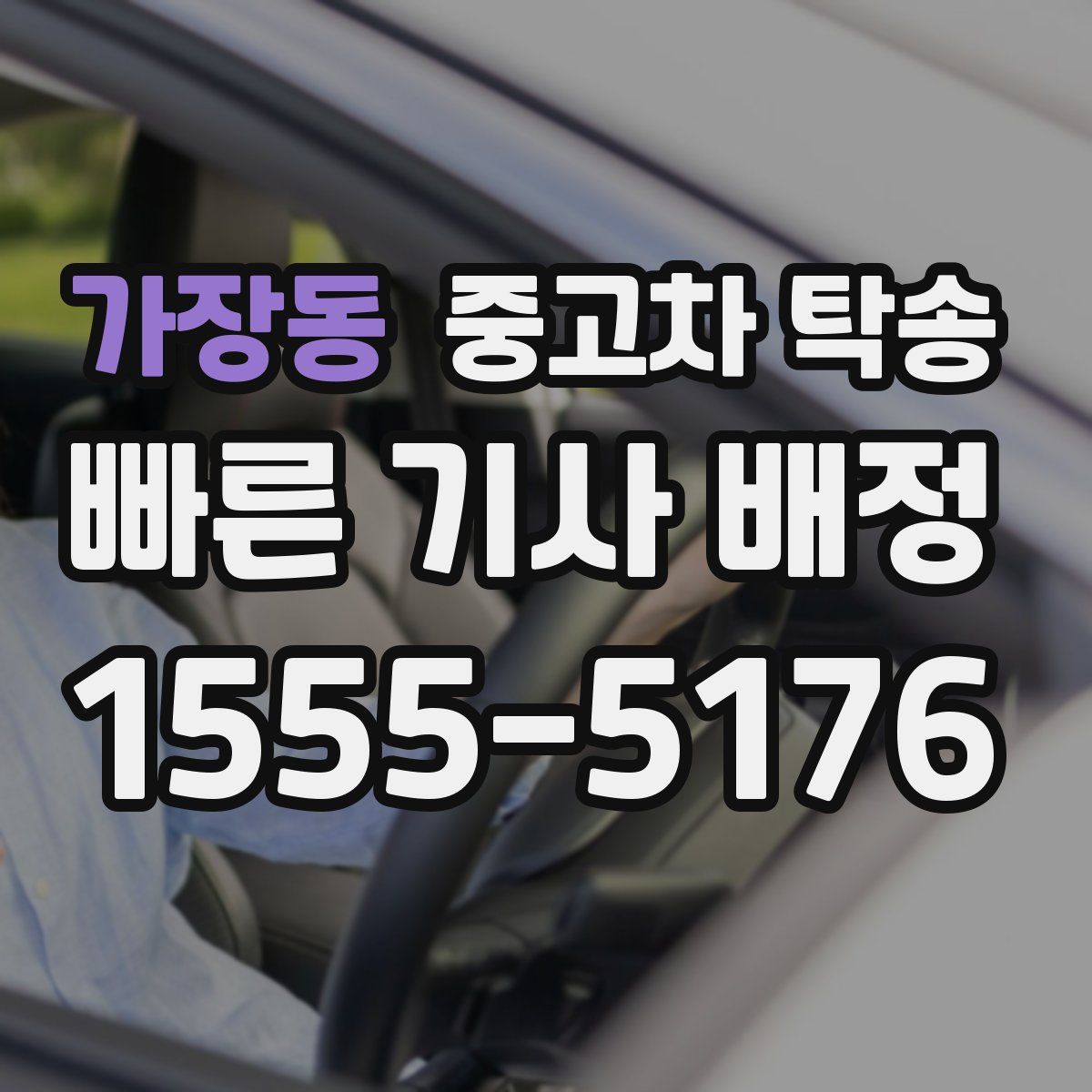 가장동 중고차 탁송