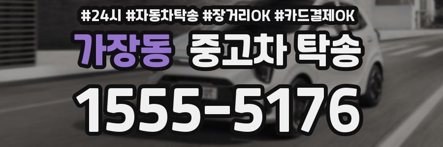 가장동 중고차 탁송