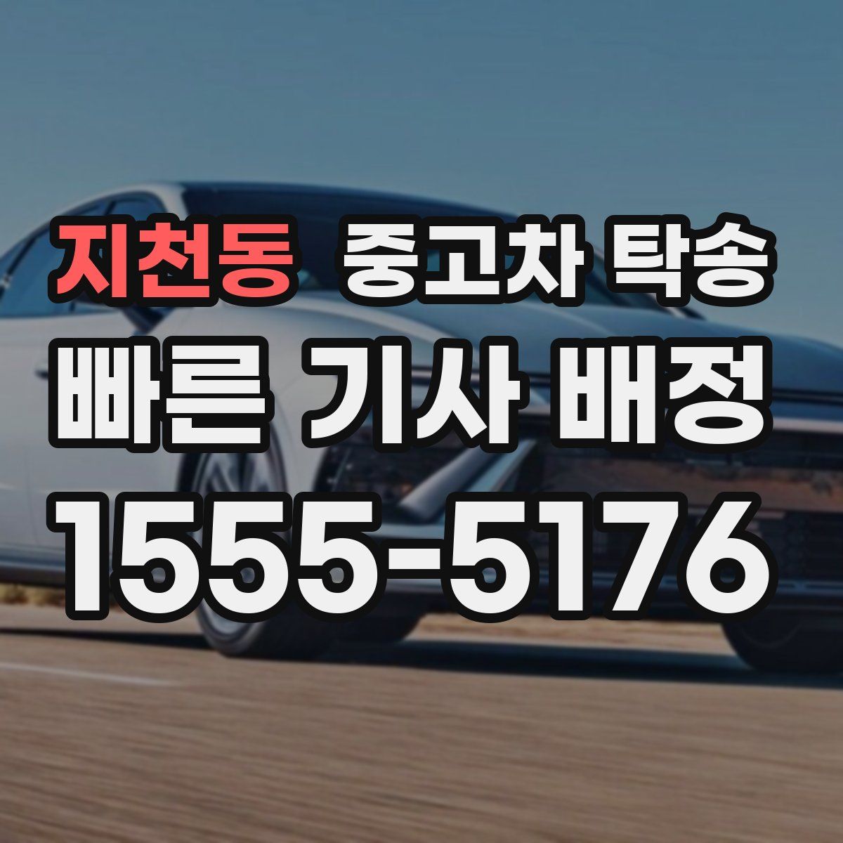 지천동 중고차 탁송