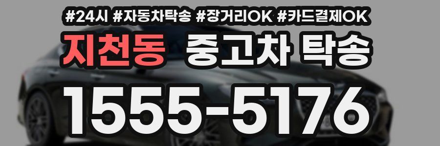 지천동 중고차 탁송