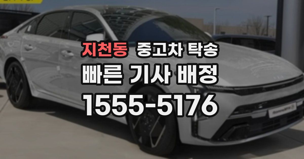지천동 중고차 탁송