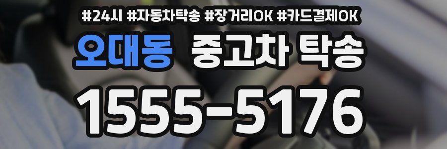 오대동 중고차 탁송