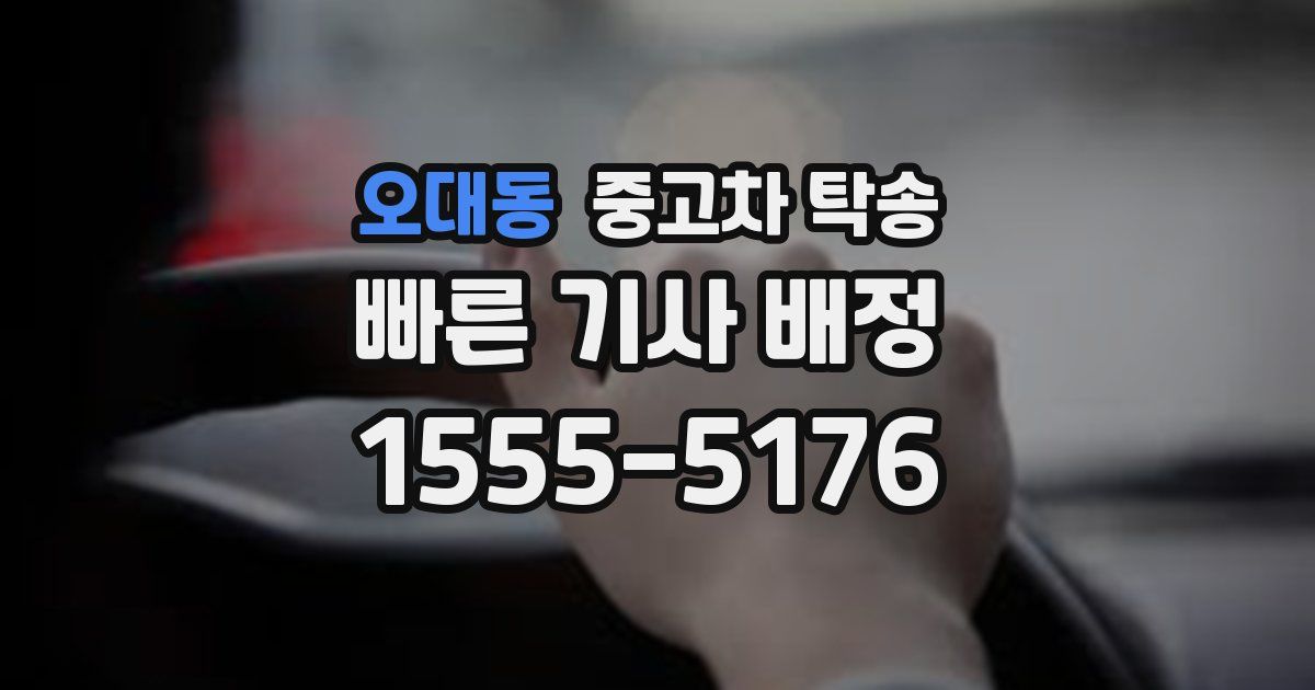 오대동 중고차 탁송