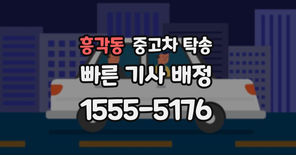 흥각동 중고차 탁송