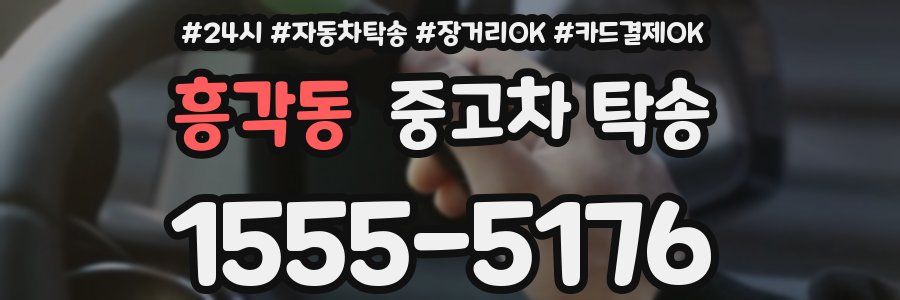 흥각동 중고차 탁송