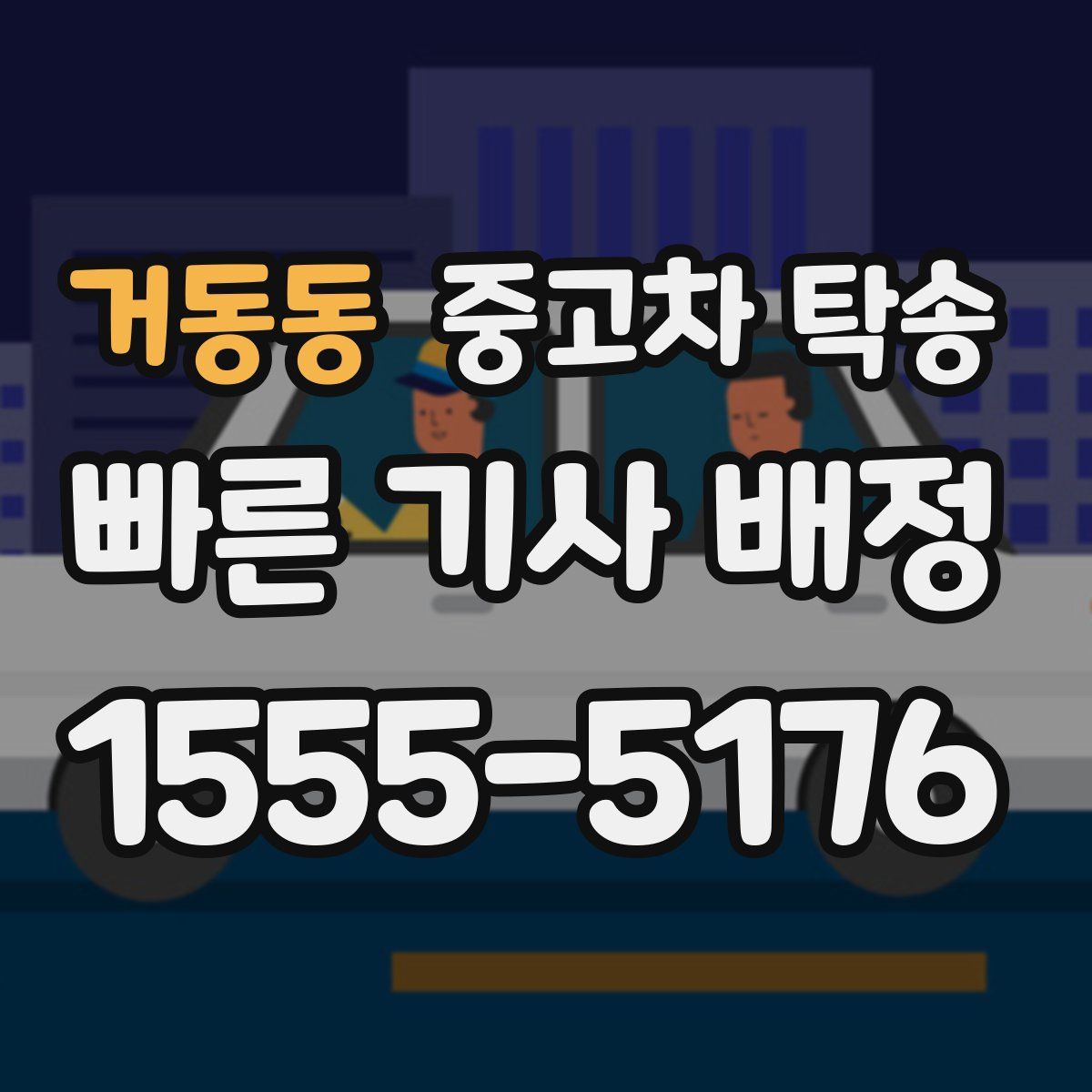거동동 중고차 탁송