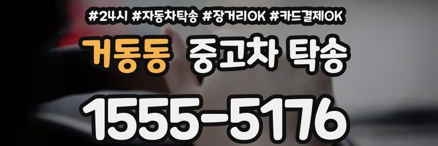 거동동 중고차 탁송