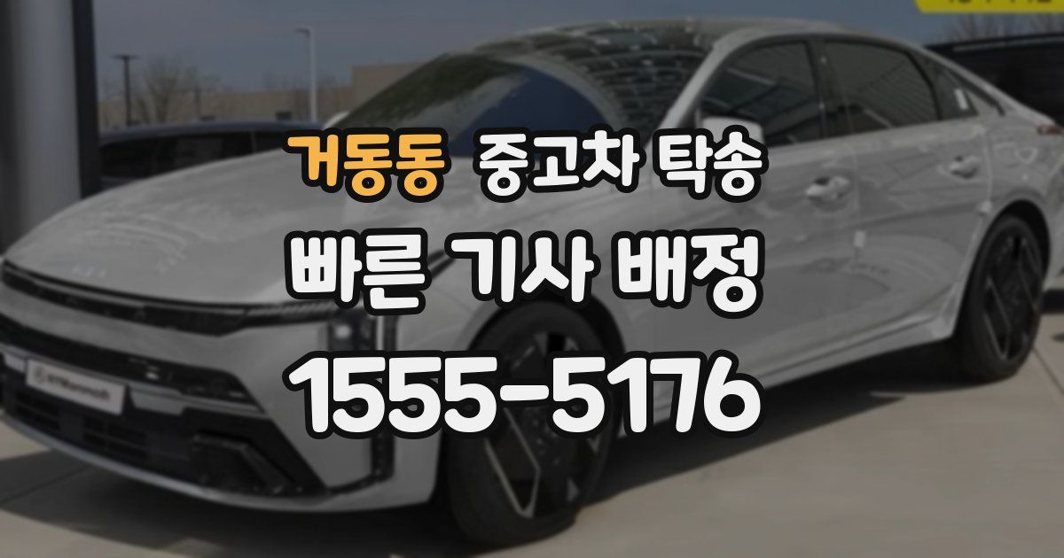 거동동 중고차 탁송