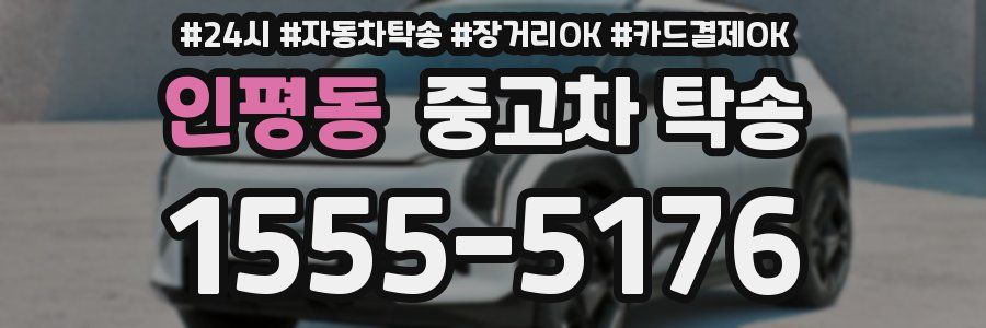 인평동 중고차 탁송
