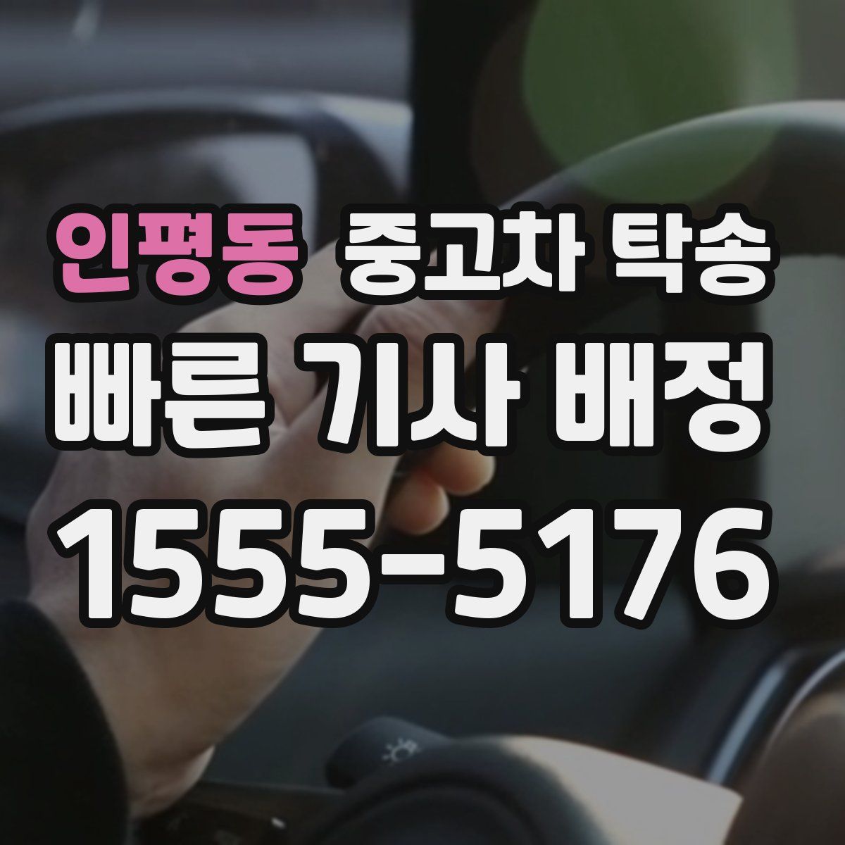 인평동 중고차 탁송