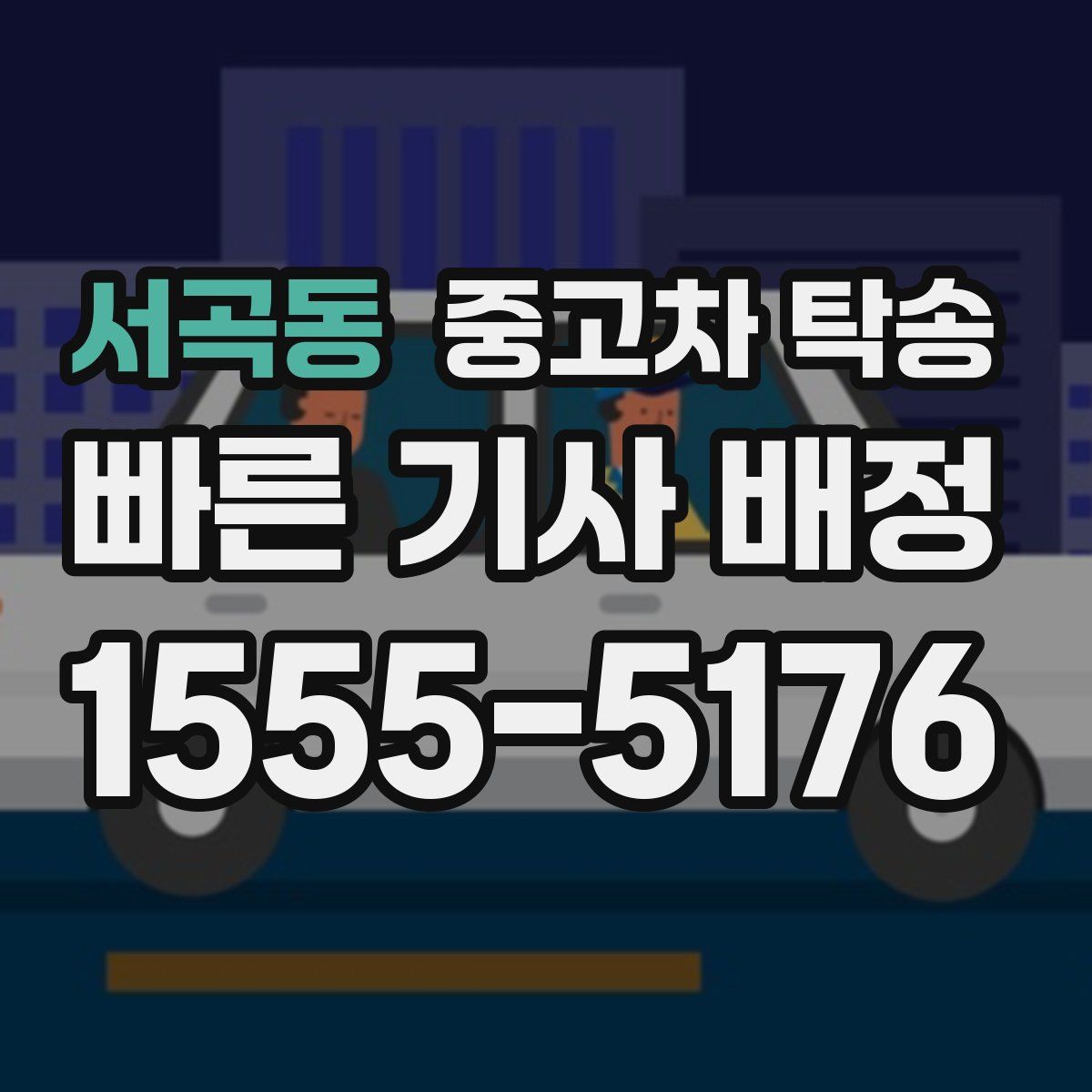서곡동 중고차 탁송