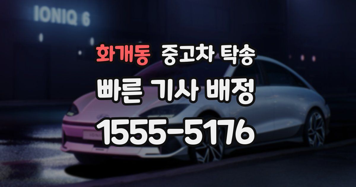 화개동 중고차 탁송
