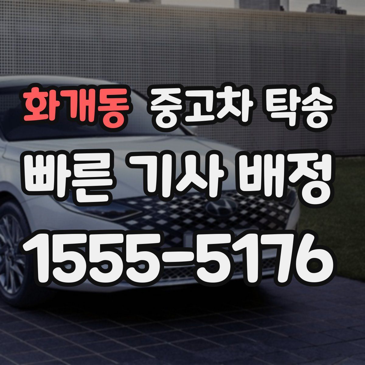 화개동 중고차 탁송