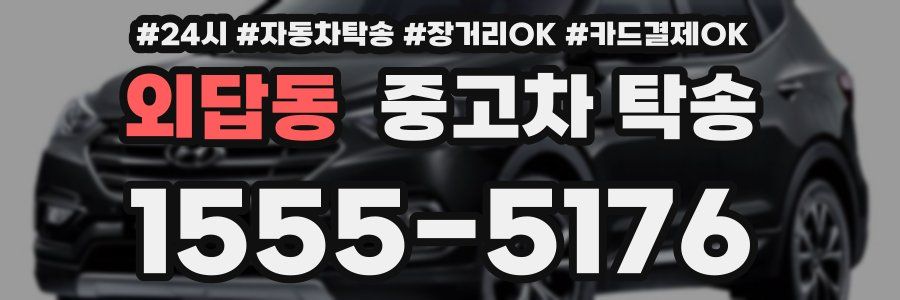 외답동 중고차 탁송