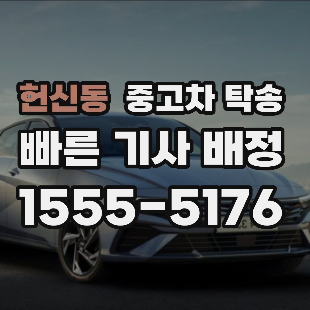 헌신동 중고차 탁송