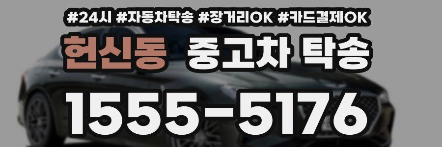 헌신동 중고차 탁송