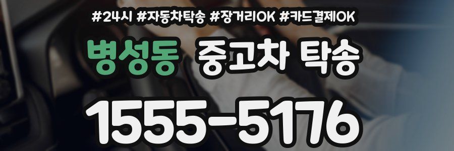 병성동 중고차 탁송