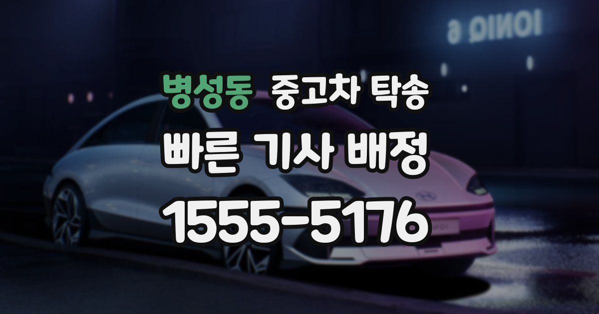 병성동 중고차 탁송