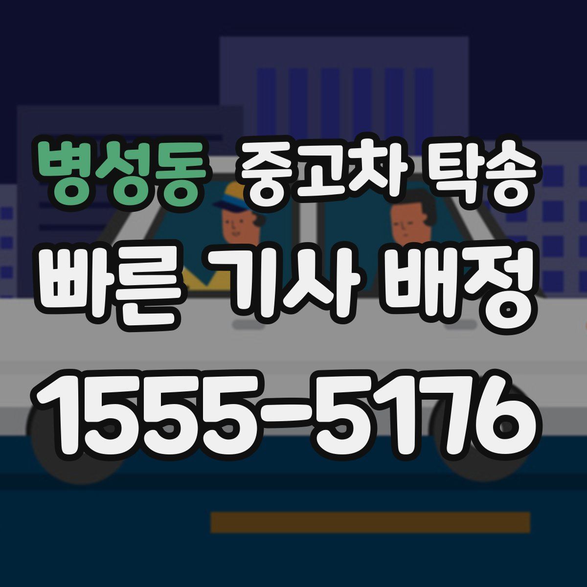 병성동 중고차 탁송