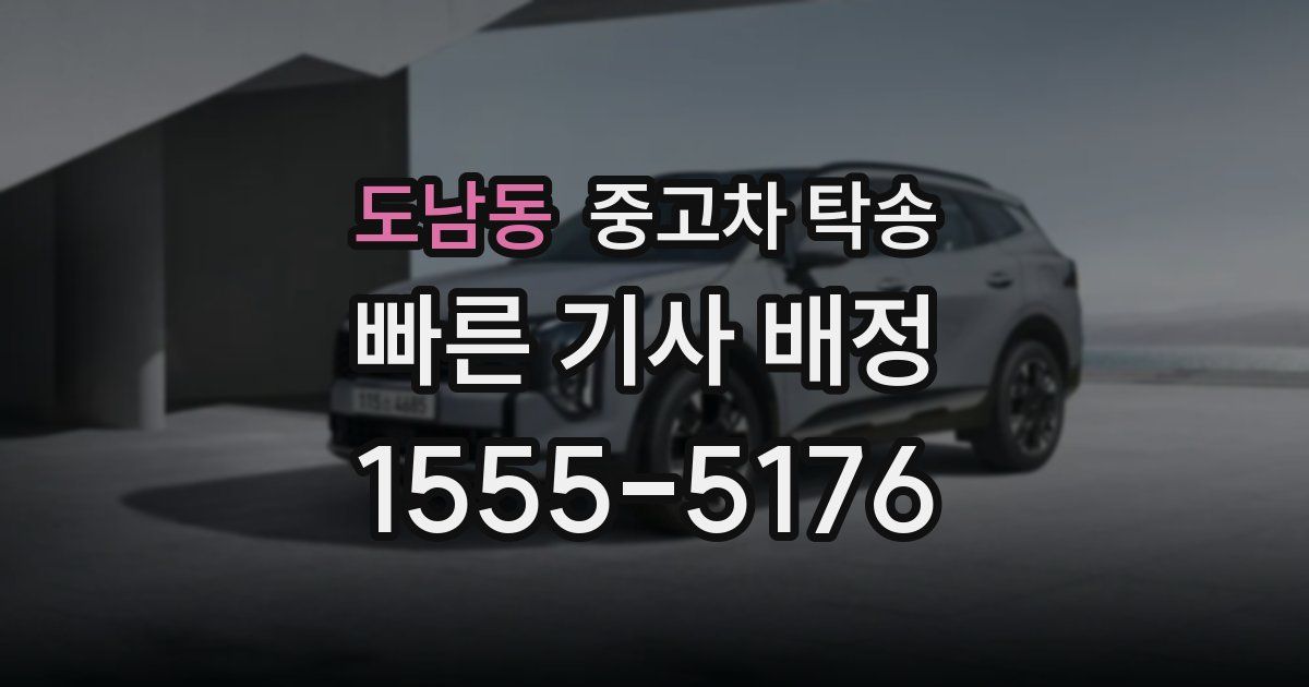 도남동 중고차 탁송