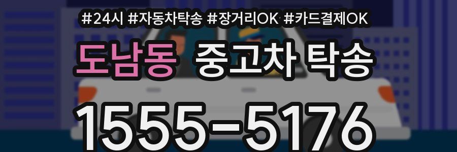 도남동 중고차 탁송