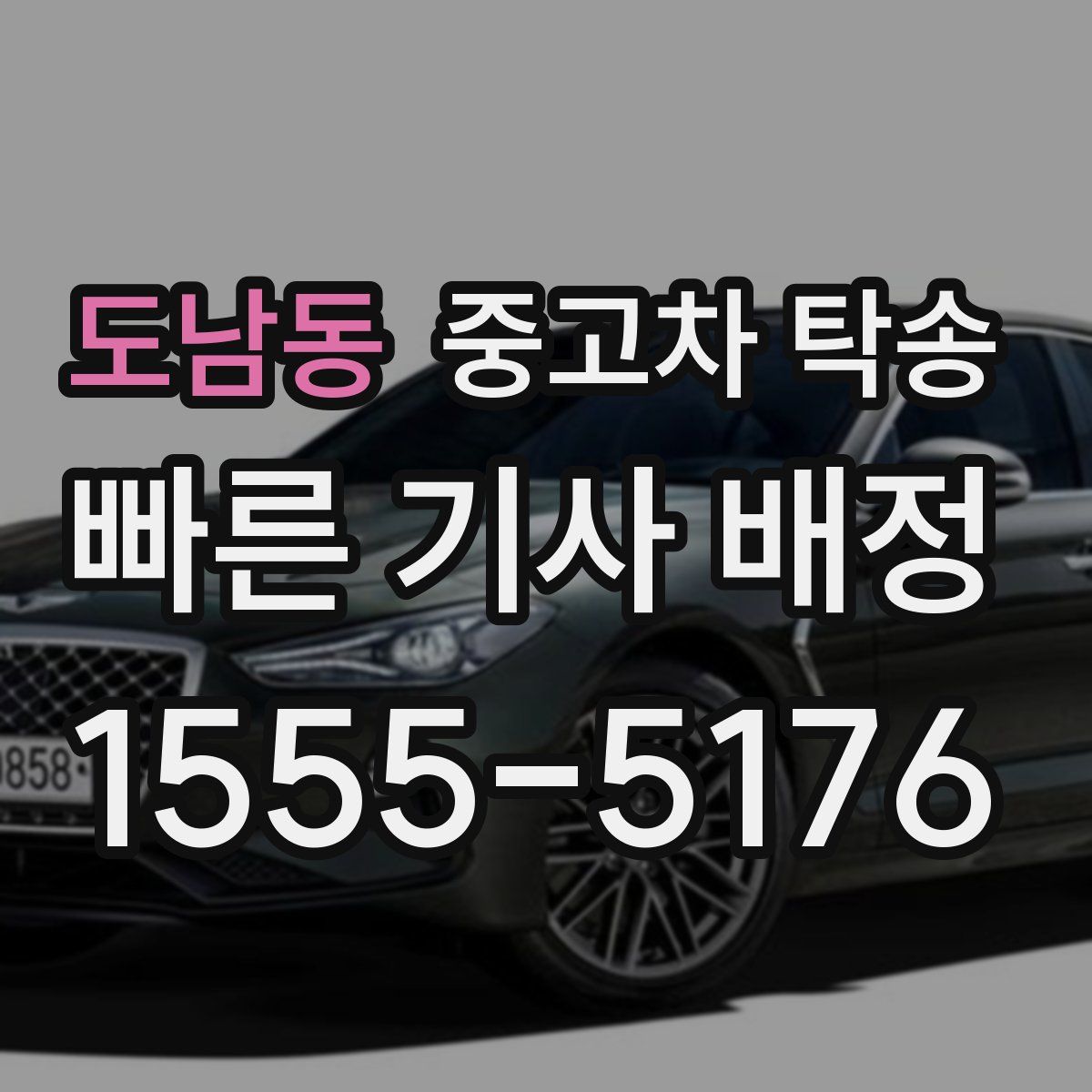 도남동 중고차 탁송