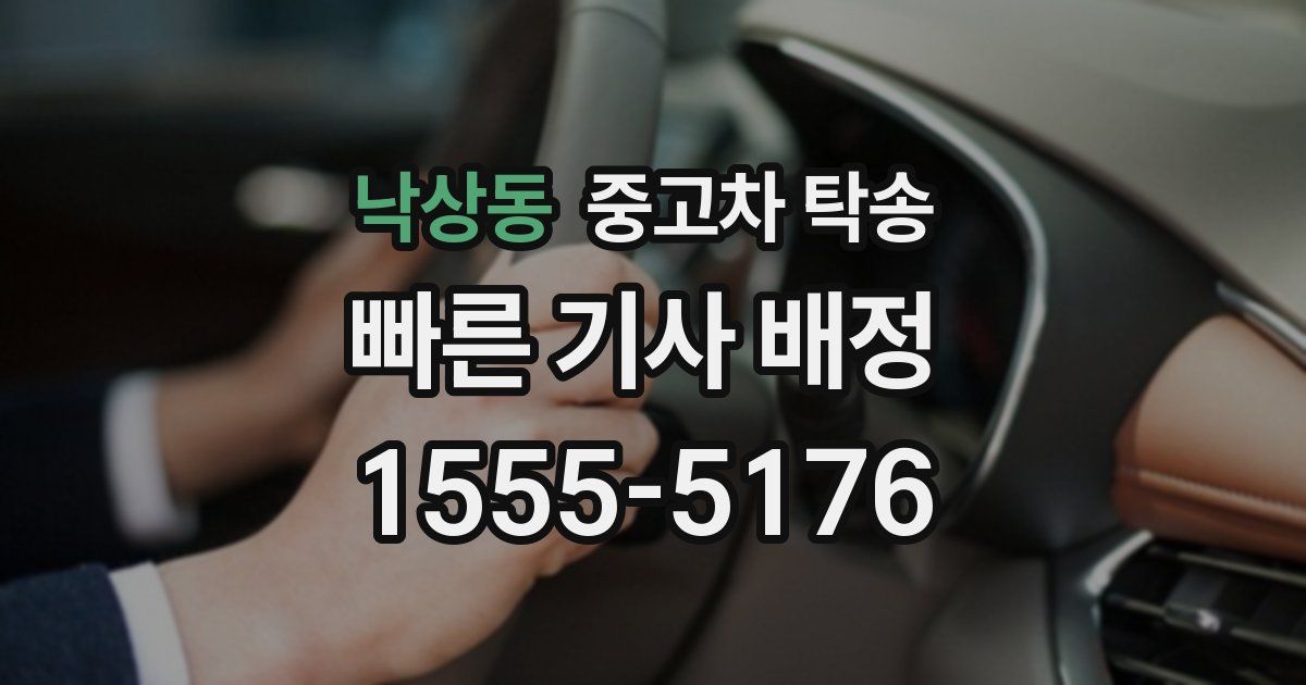 낙상동 중고차 탁송
