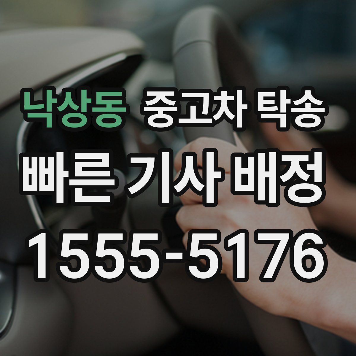 낙상동 중고차 탁송