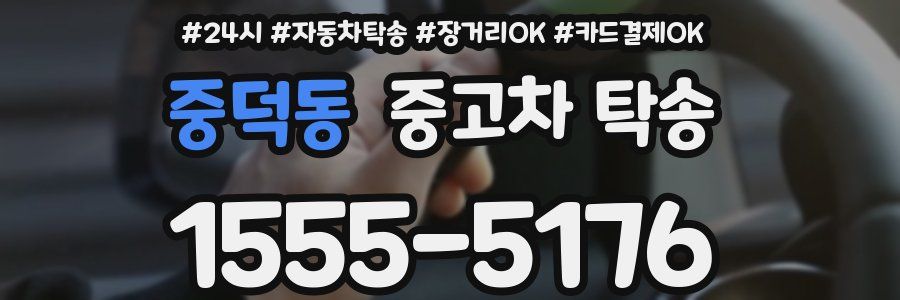 중덕동 중고차 탁송