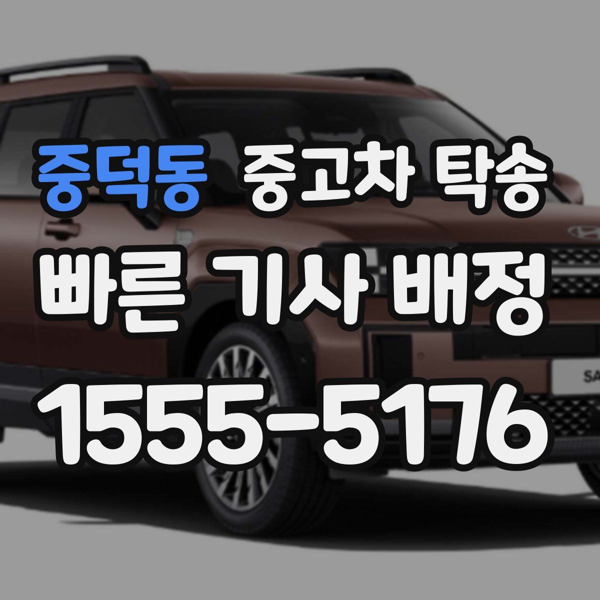 중덕동 중고차 탁송