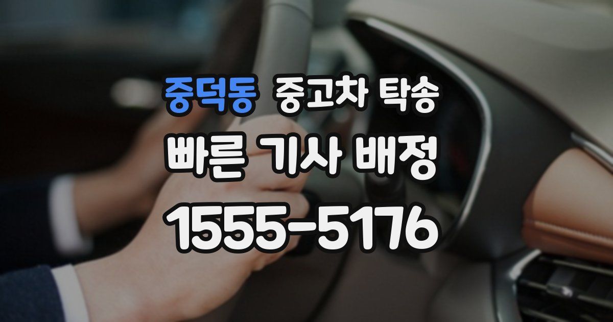 중덕동 중고차 탁송