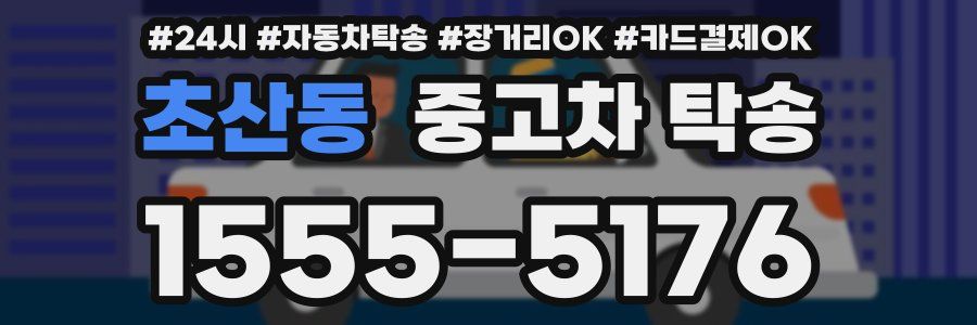 초산동 중고차 탁송