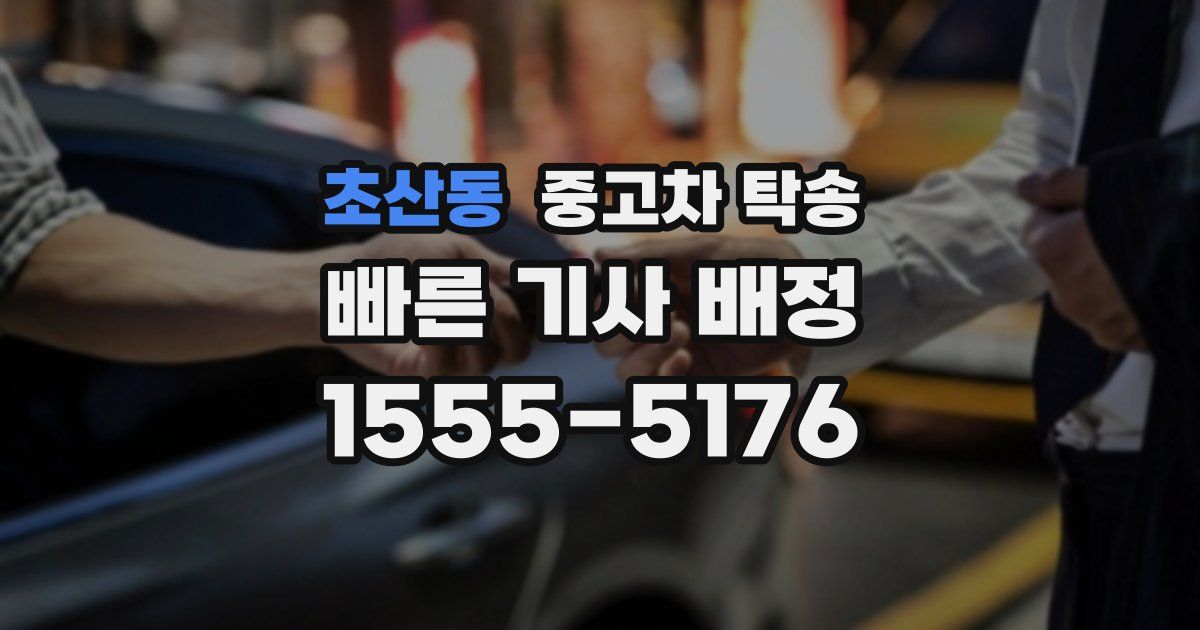 초산동 중고차 탁송