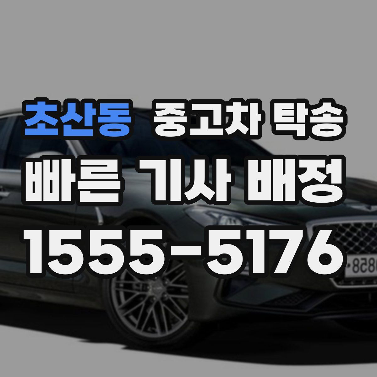 초산동 중고차 탁송