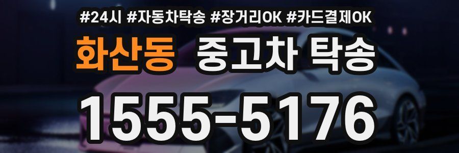 화산동 중고차 탁송