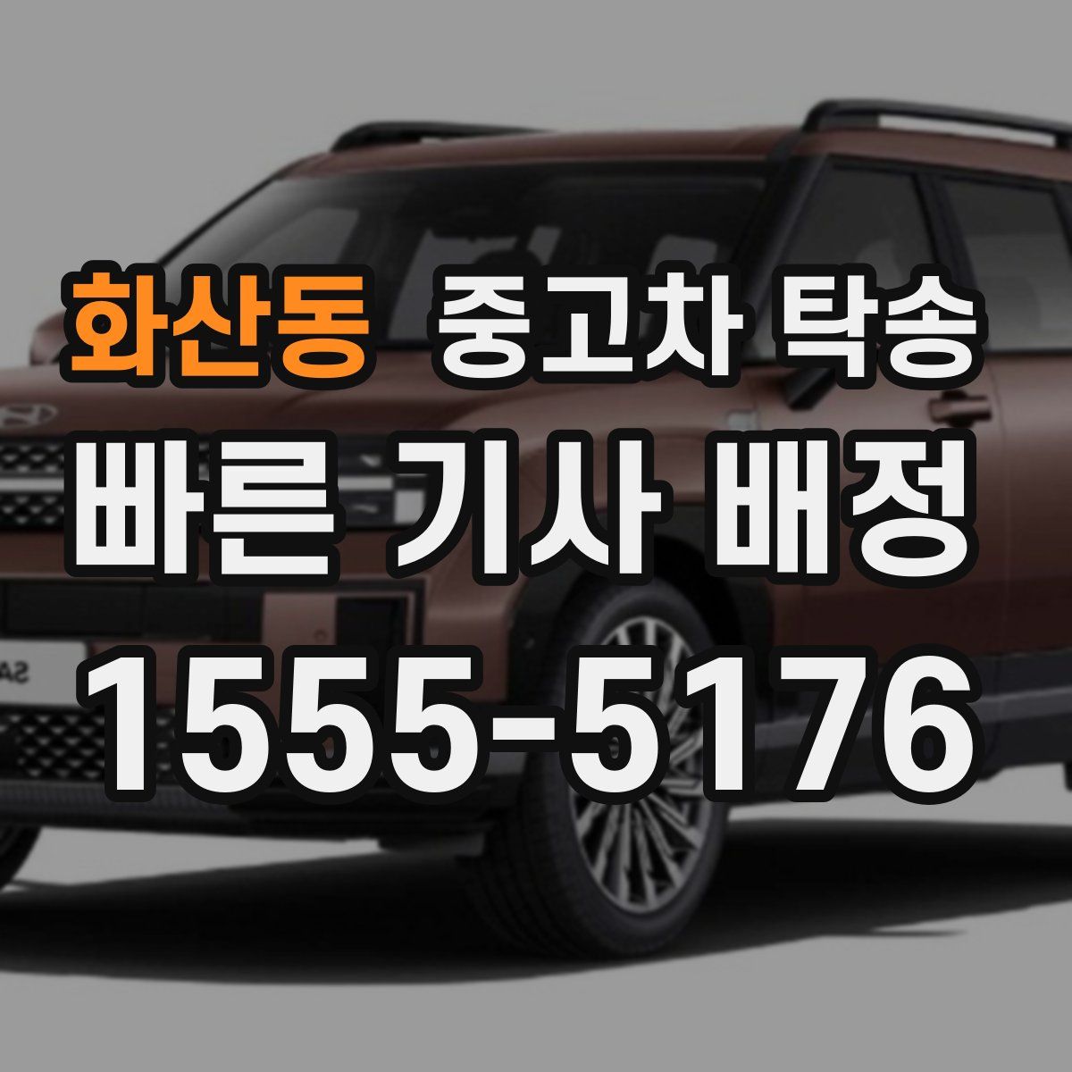 화산동 중고차 탁송