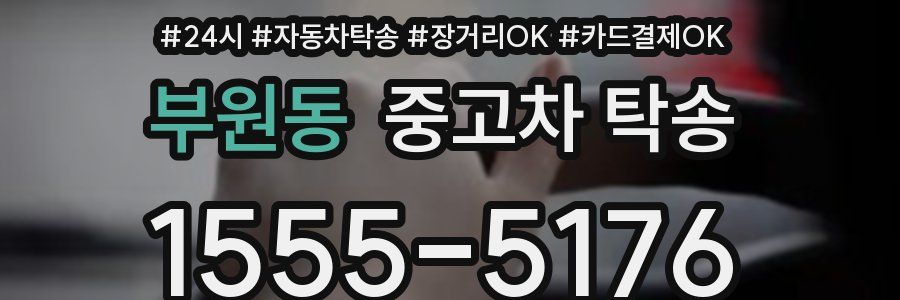 부원동 중고차 탁송
