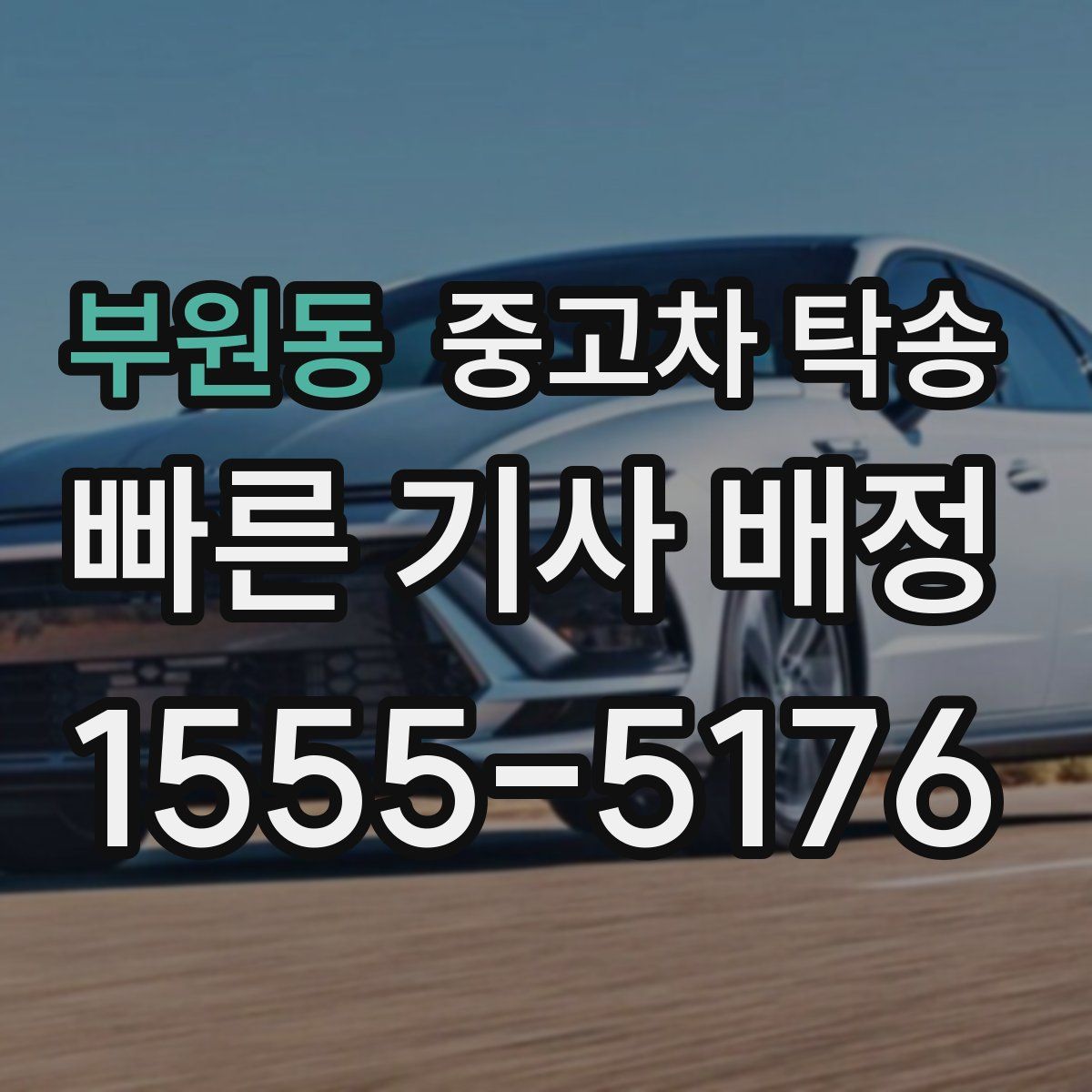 부원동 중고차 탁송