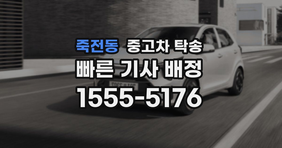 죽전동 중고차 탁송