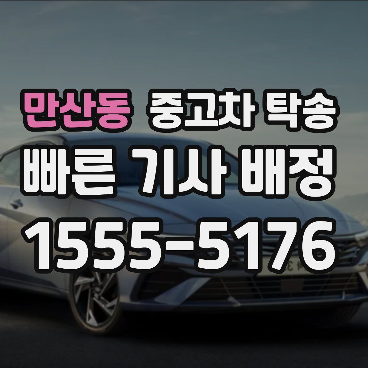만산동 중고차 탁송