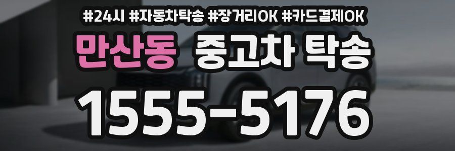 만산동 중고차 탁송