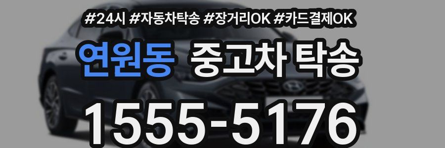 연원동 중고차 탁송