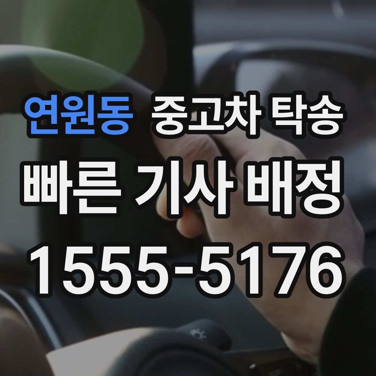 연원동 중고차 탁송