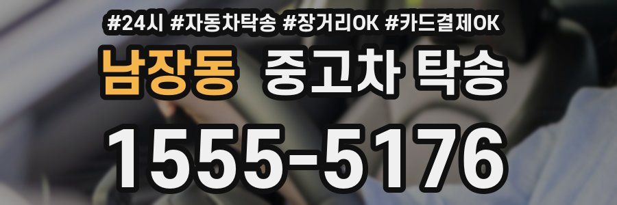 남장동 중고차 탁송