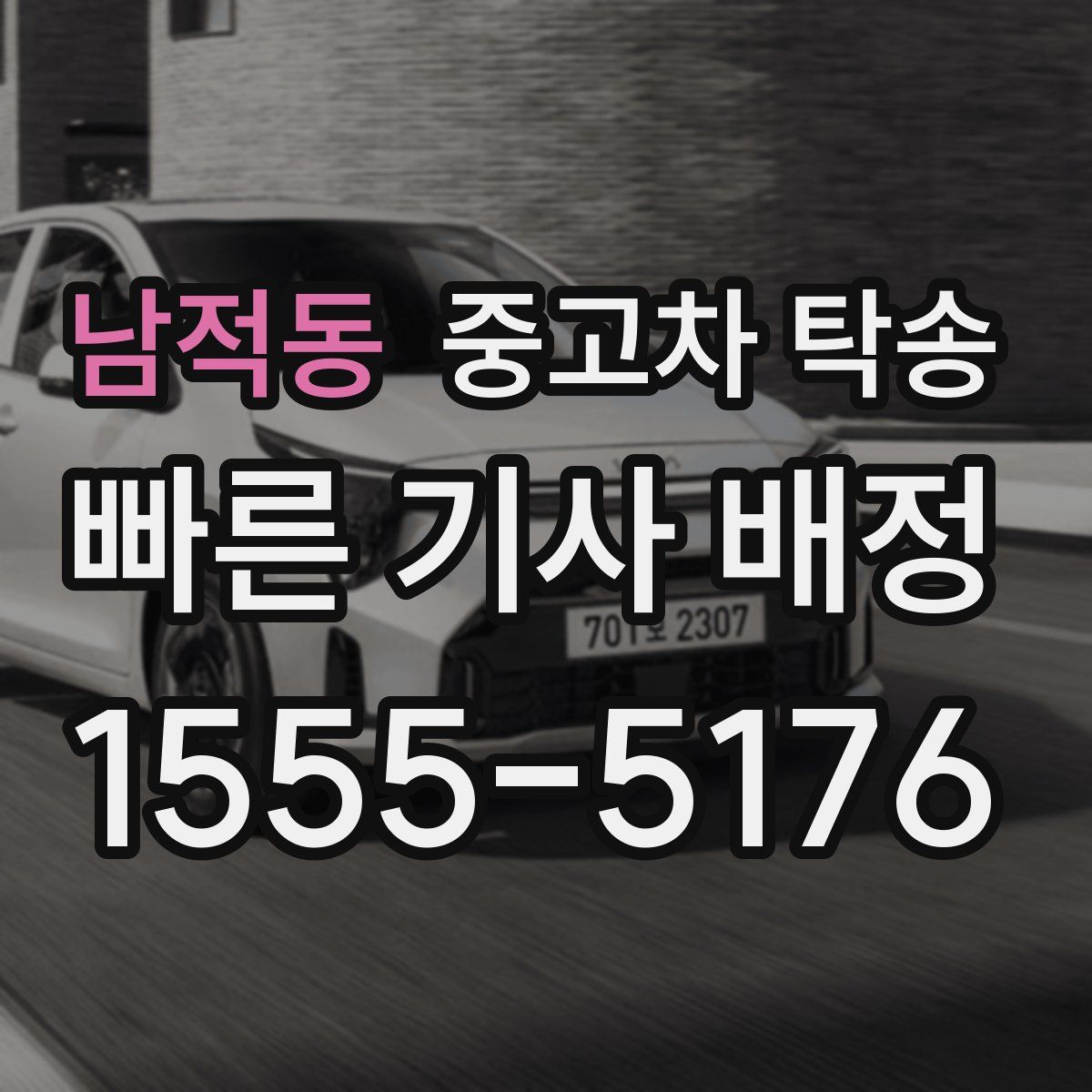남적동 중고차 탁송