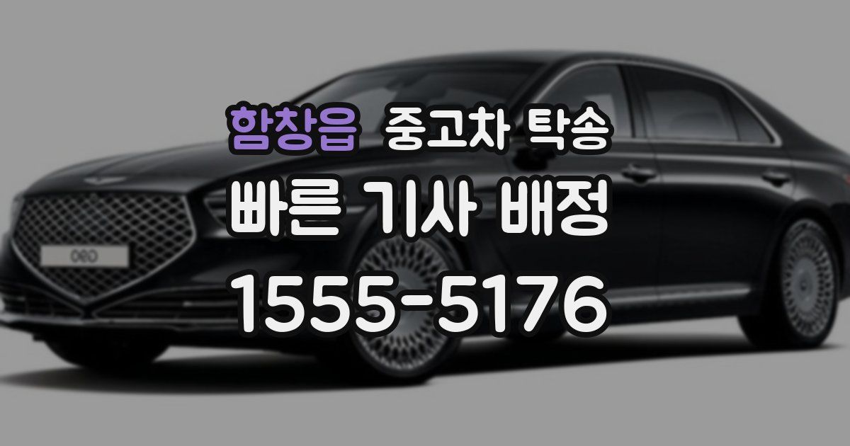 함창읍 중고차 탁송